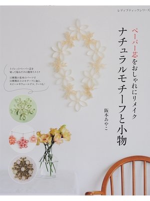 cover image of ペーパー芯をおしゃれにリメイク　ナチュラルモチーフと小物
